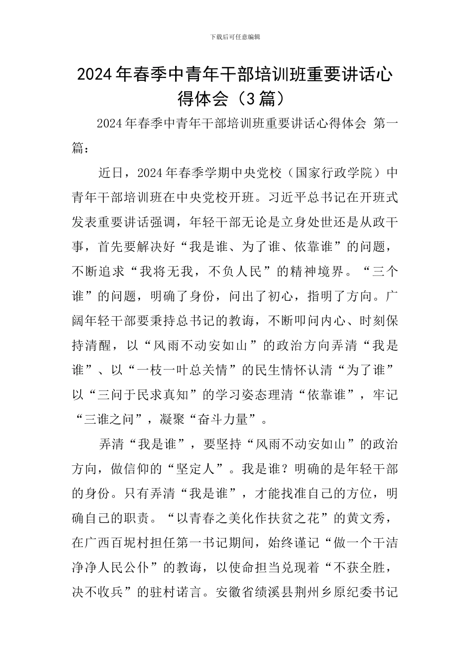 2024年春季中青年干部培训班重要讲话心得体会_第1页