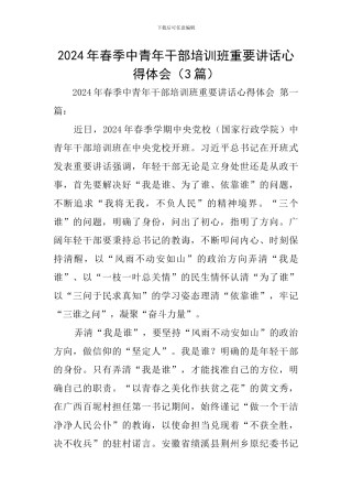 2024年春季中青年干部培训班重要讲话心得体会