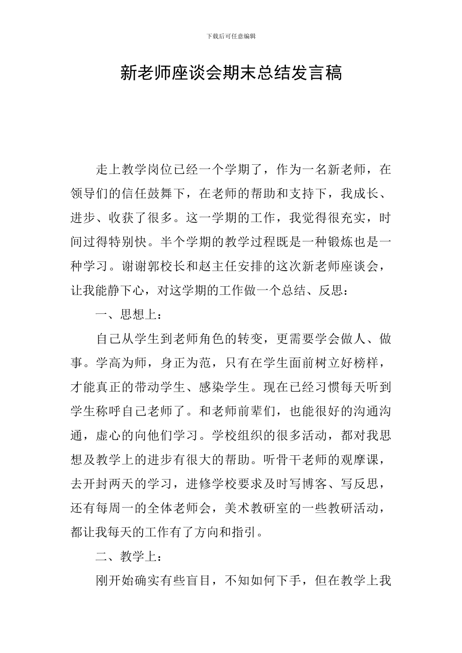 新教师座谈会期末总结发言稿_第1页
