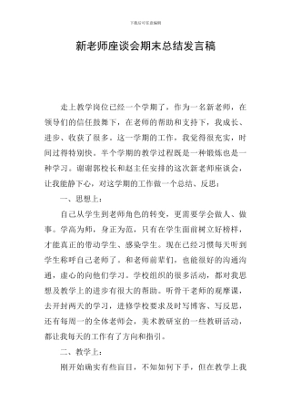 新教师座谈会期末总结发言稿