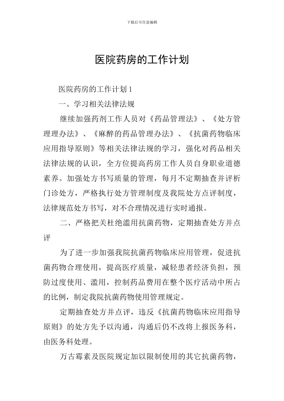 医院药房的工作计划_第1页
