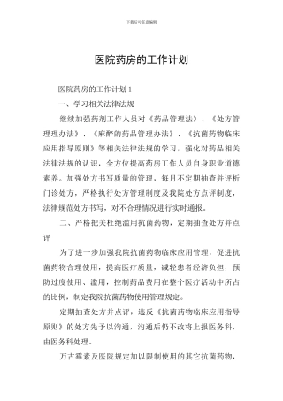 医院药房的工作计划