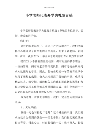 小学教师代表开学典礼发言稿