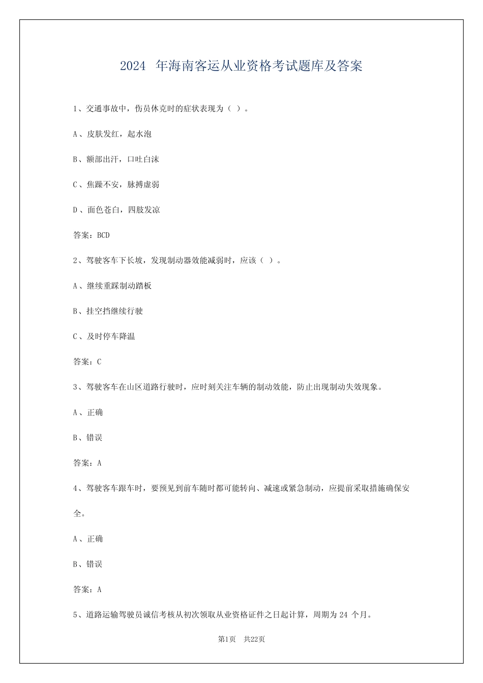 2024年海南客运从业资格考试题库及答案 _第1页