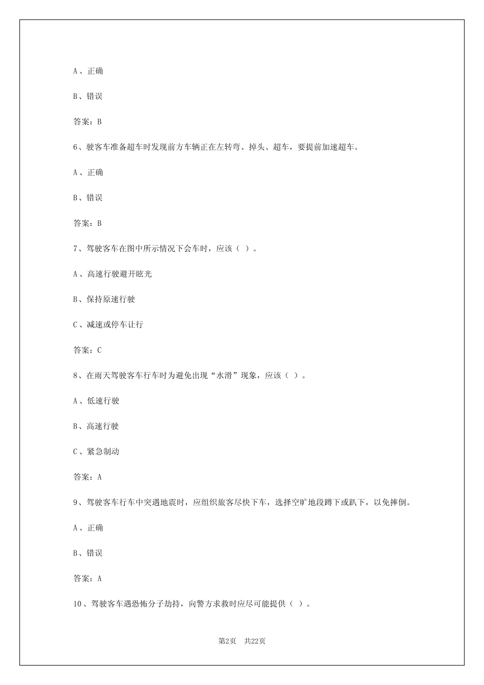 2024年海南客运从业资格考试题库及答案 _第2页