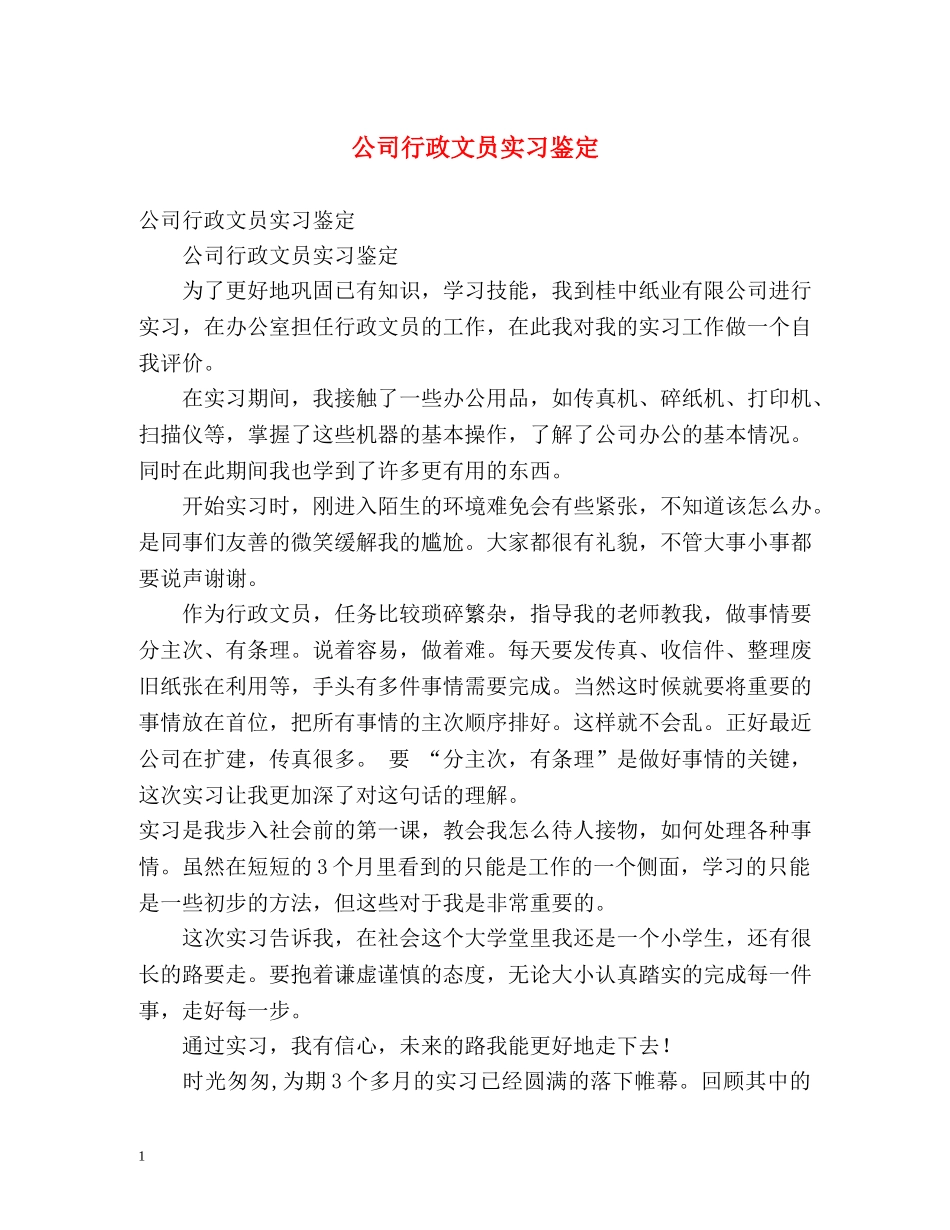 公司行政文员实习鉴定 _第1页