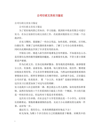 公司行政文员实习鉴定 