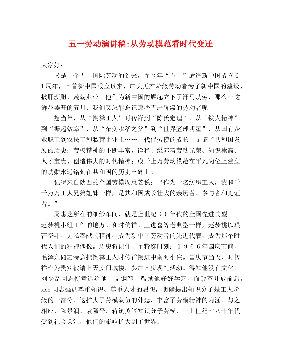 五一劳动演讲稿-从劳动模范看时代变迁 _第1页