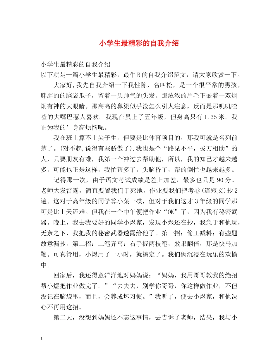 小学生最精彩的自我介绍 _第1页