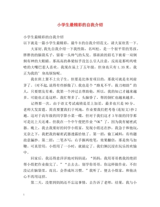 小学生最精彩的自我介绍 
