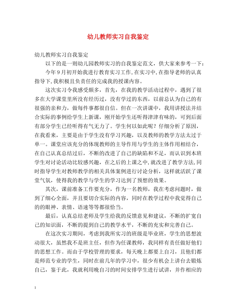 幼儿教师实习自我鉴定2 _第1页