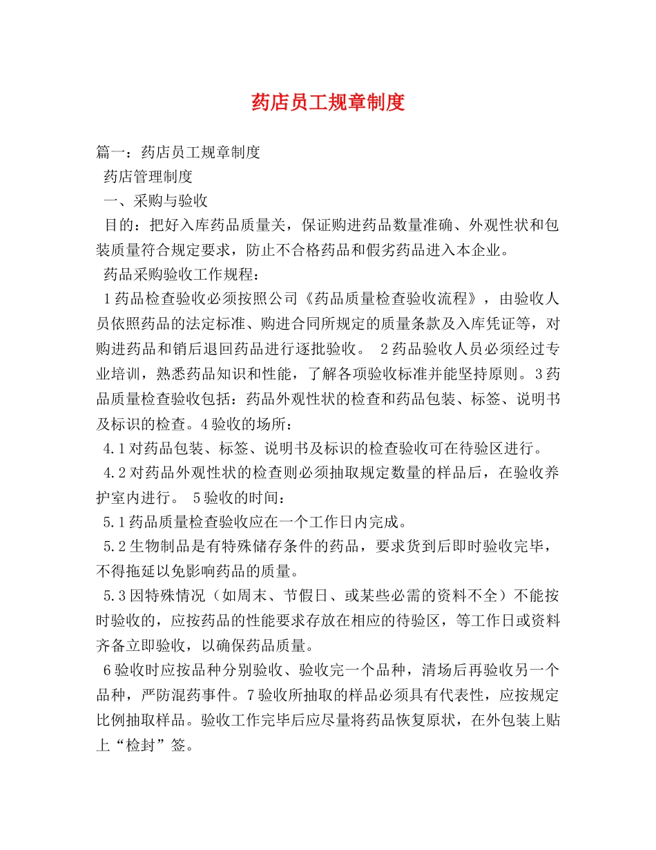 药店员工规章制度 _第1页