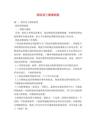 药店员工规章制度 