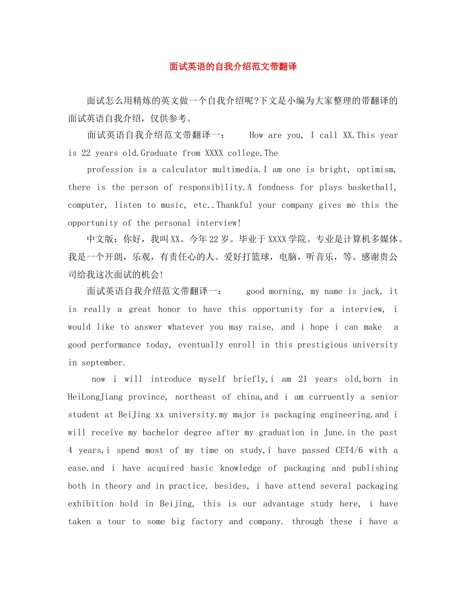 面试英语的自我介绍范文带翻译 _第1页