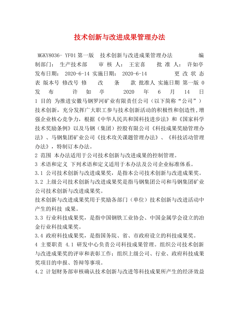 技术创新与改进成果管理办法 _第1页