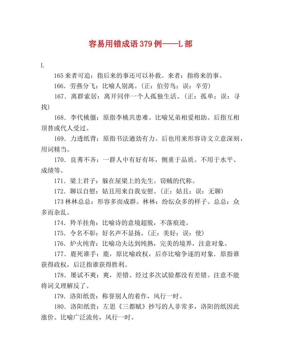 容易用错成语379例——L部 _第1页