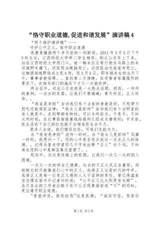 “恪守职业道德,促进和谐发展”演讲稿范文4