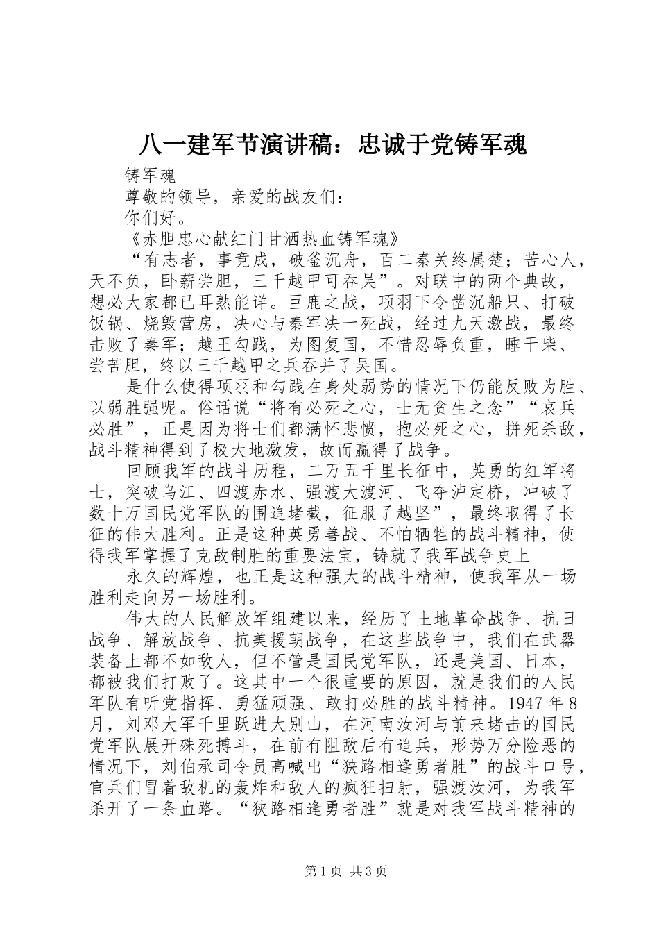 八一建军节演讲致辞：忠诚于党铸军魂_第1页