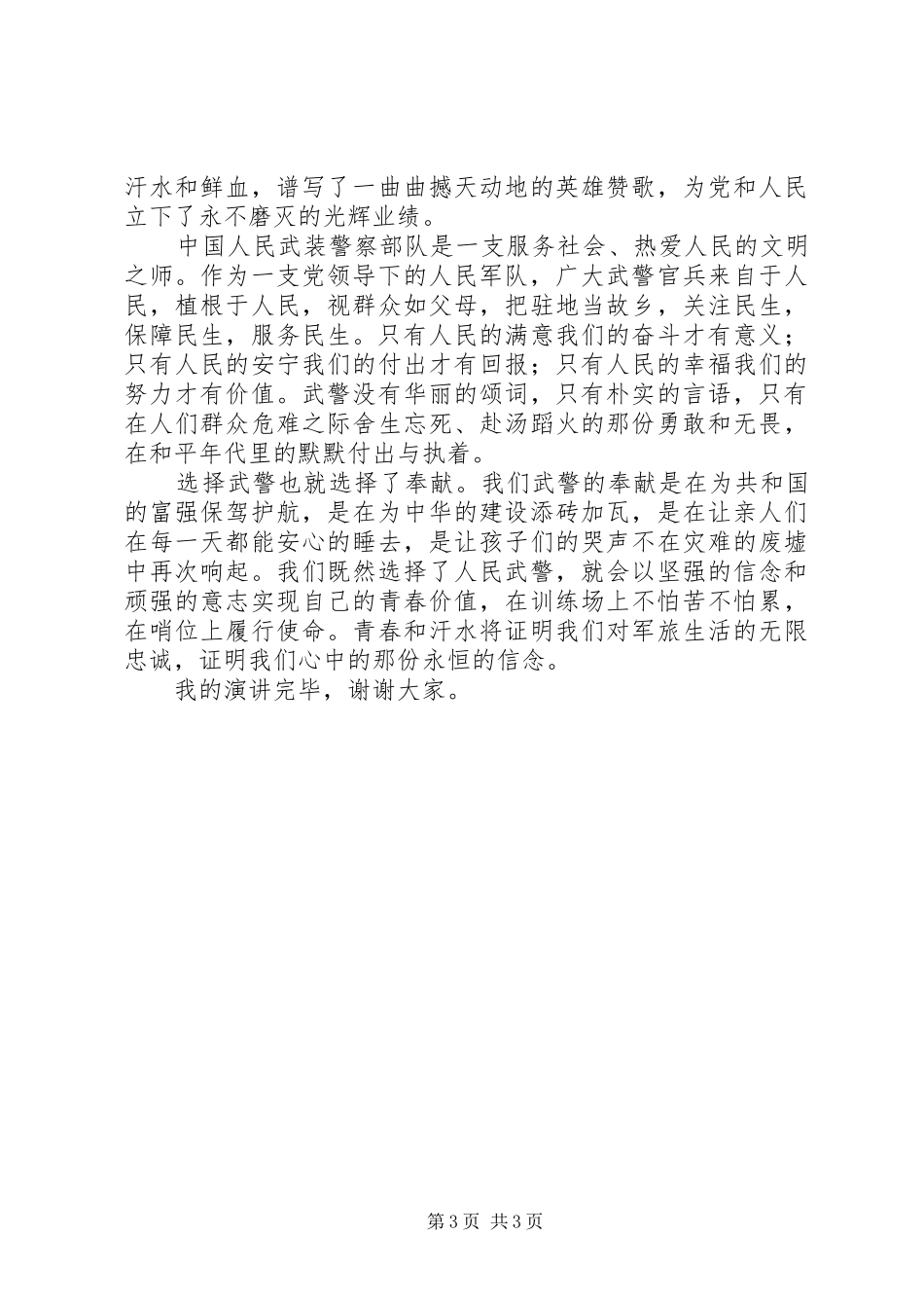 八一建军节演讲致辞：忠诚于党铸军魂_第3页