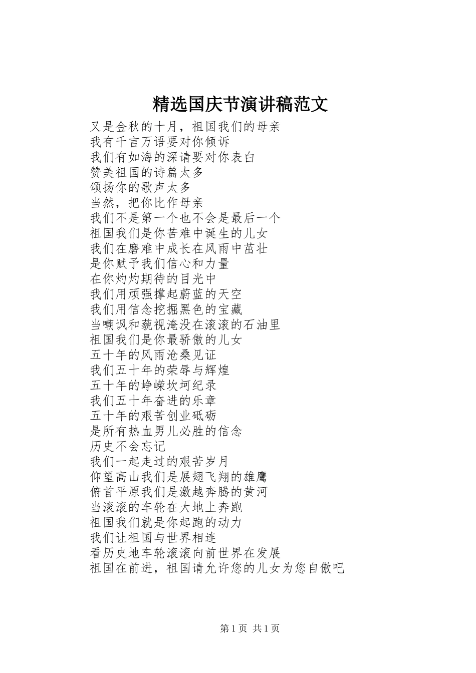 精选国庆节演讲范文_第1页