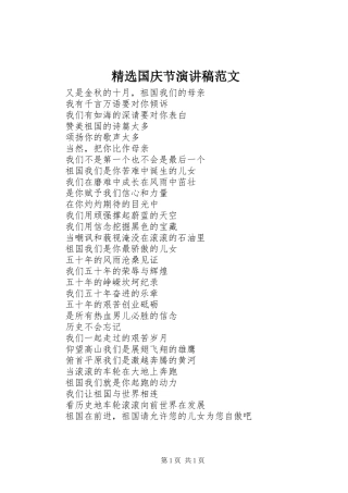 精选国庆节演讲范文