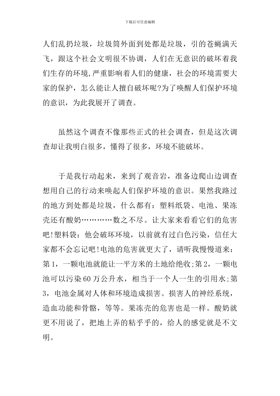 环境保护心得体会精选范文_第3页