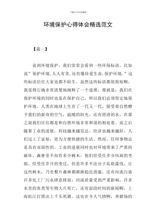 环境保护心得体会精选范文