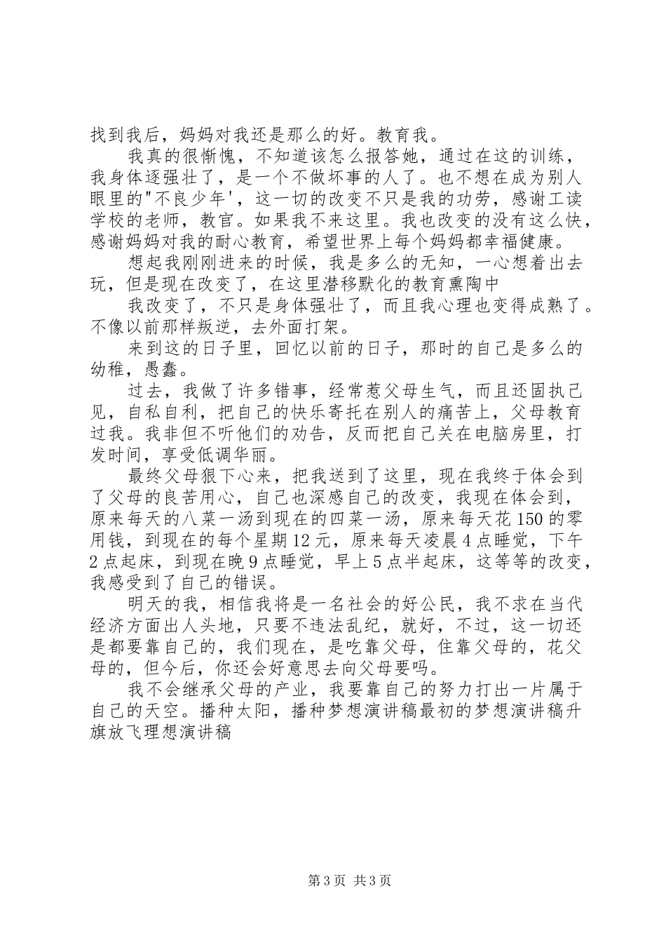 放飞理想演讲致辞_第3页