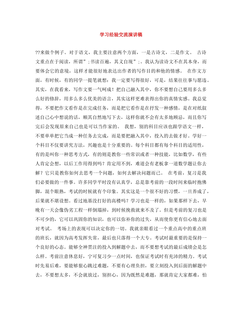 学习经验交流演讲稿 _第1页