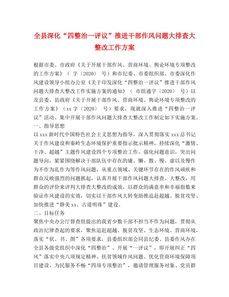全县深化“四整治一评议”推进干部作风问题大排查大整改工作方案 _第1页