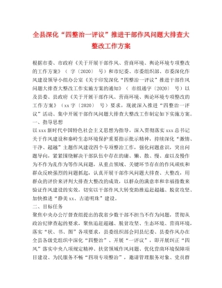 全县深化“四整治一评议”推进干部作风问题大排查大整改工作方案 