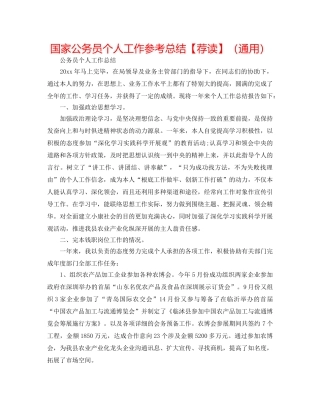 国家公务员个人工作参考总结【荐读】（通用） 