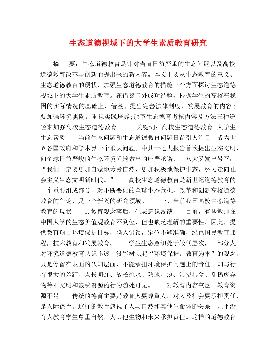 生态道德视域下的大学生素质教育研究 _第1页