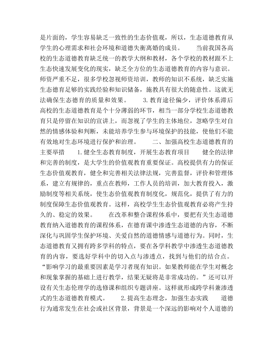生态道德视域下的大学生素质教育研究 _第2页