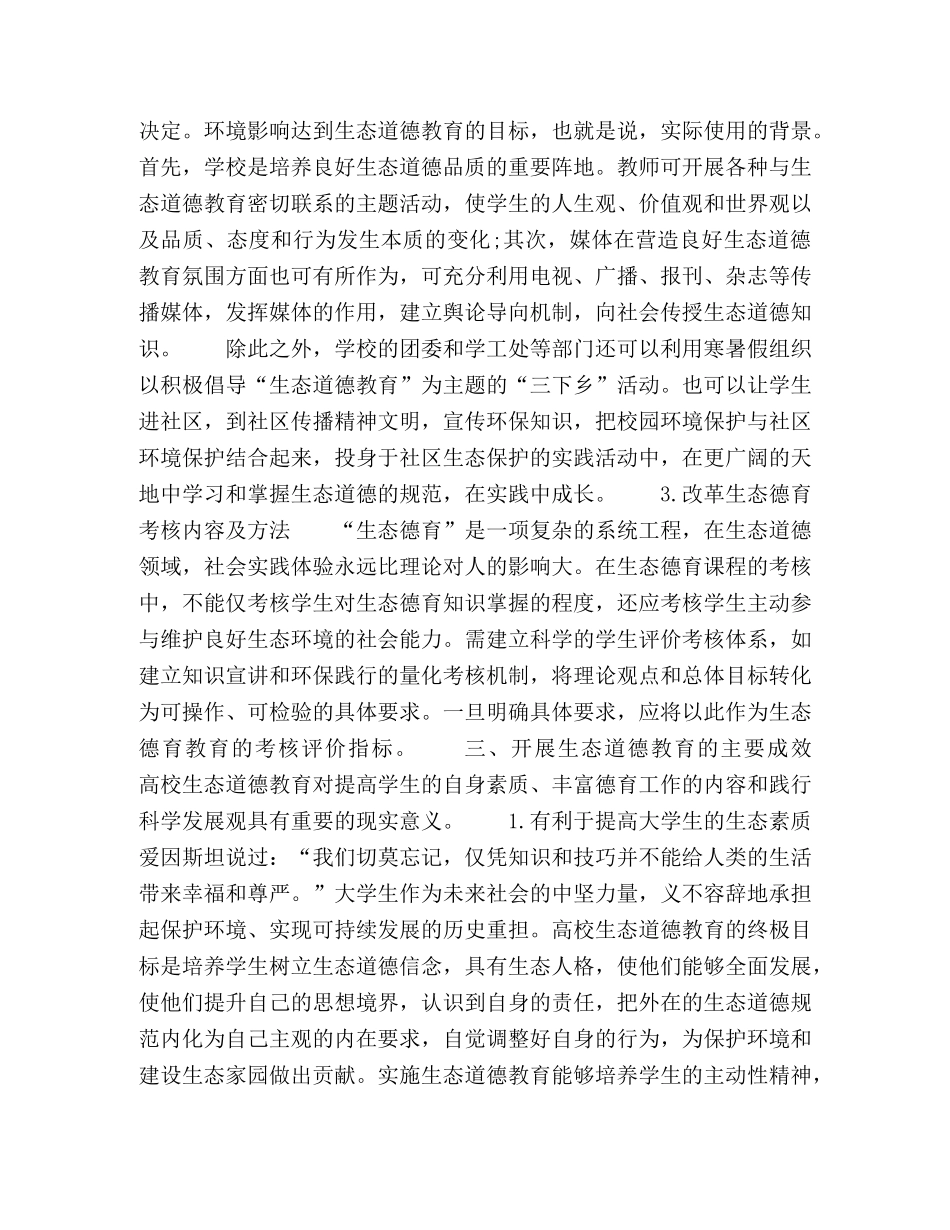 生态道德视域下的大学生素质教育研究 _第3页