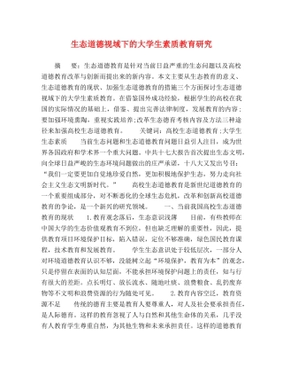 生态道德视域下的大学生素质教育研究 