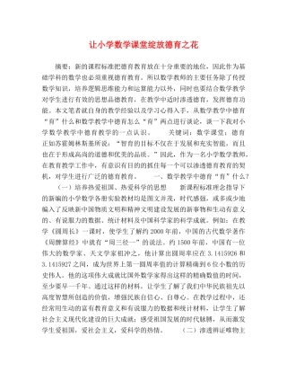 让小学数学课堂绽放德育之花 