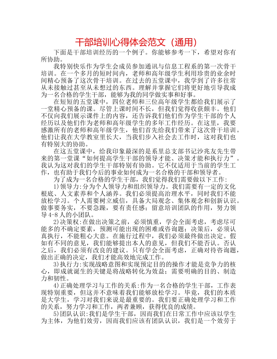 干部培训心得体会范文（通用） _第1页