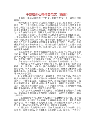 干部培训心得体会范文（通用） 