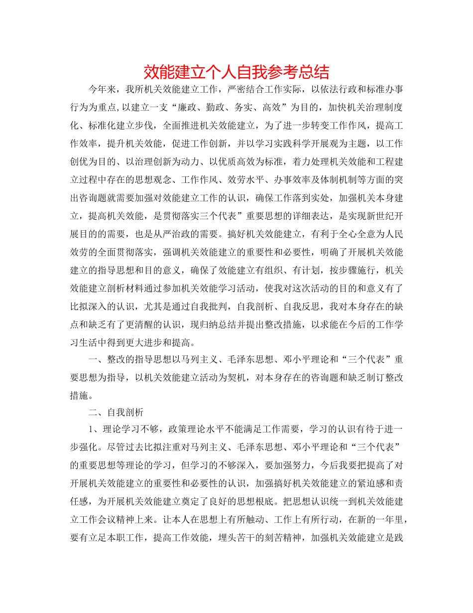 效能建设个人自我参考总结 _第1页