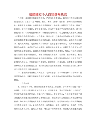 效能建设个人自我参考总结 