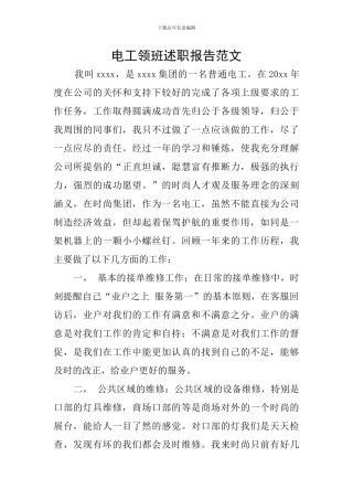 电工领班述职报告范文