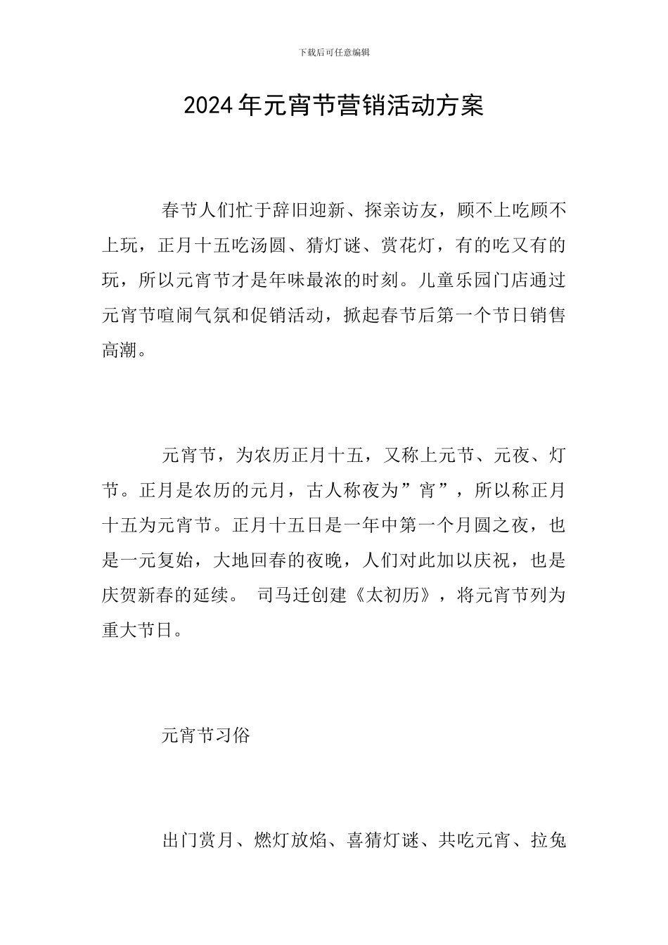 2024年元宵节营销活动方案_第1页