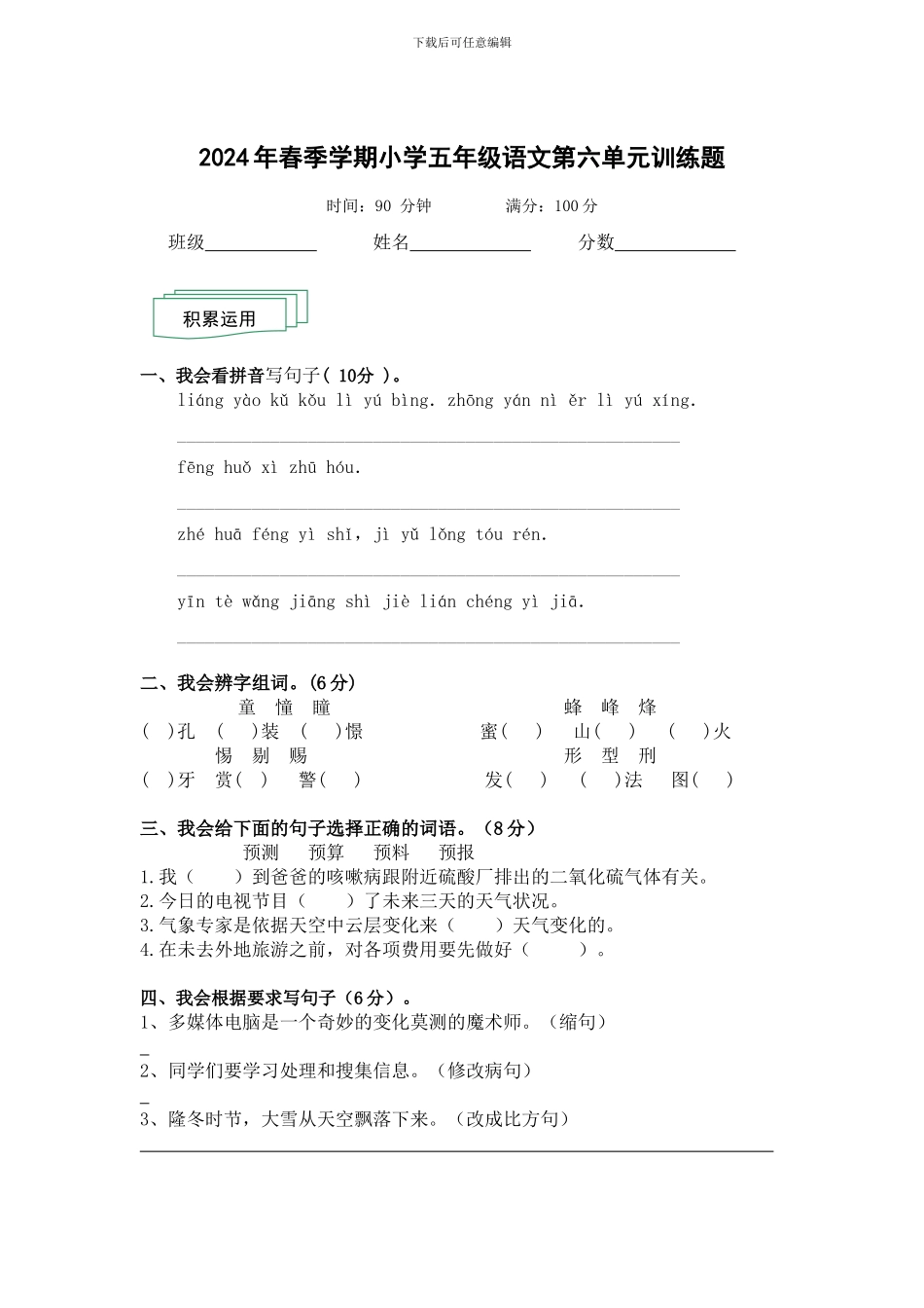 人教版2024年春季学期小学五年级语文第六单元训练题_第1页
