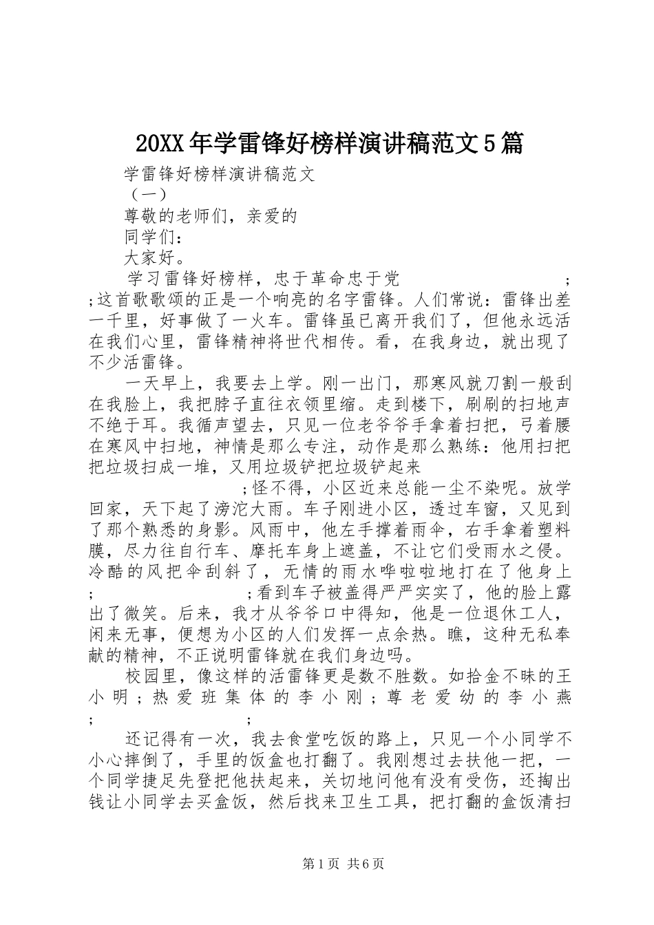 20XX年学雷锋好榜样演讲范文5篇_第1页