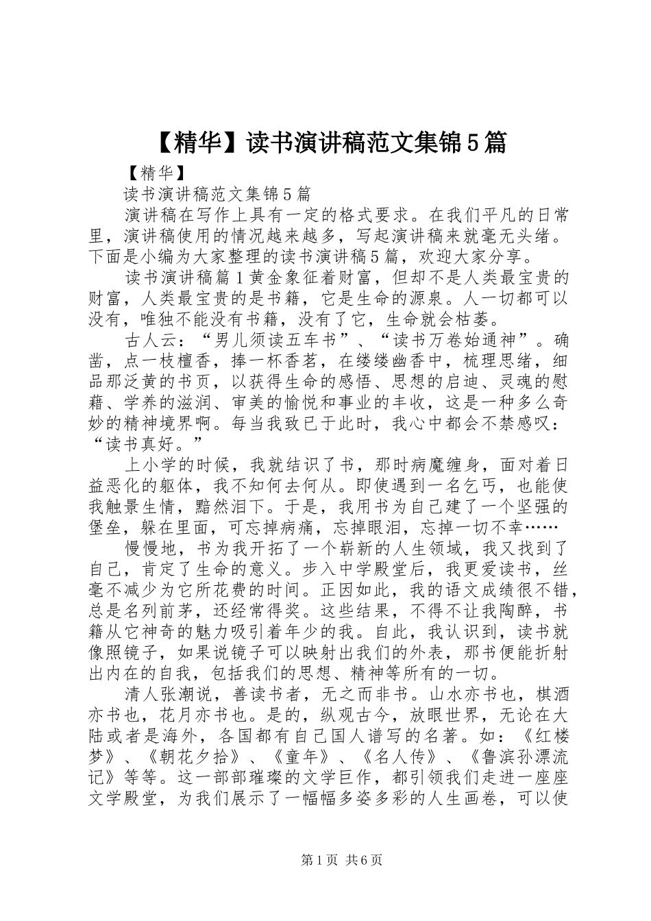 【精华】读书演讲集锦5篇_第1页