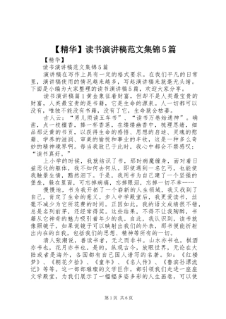 【精华】读书演讲集锦5篇