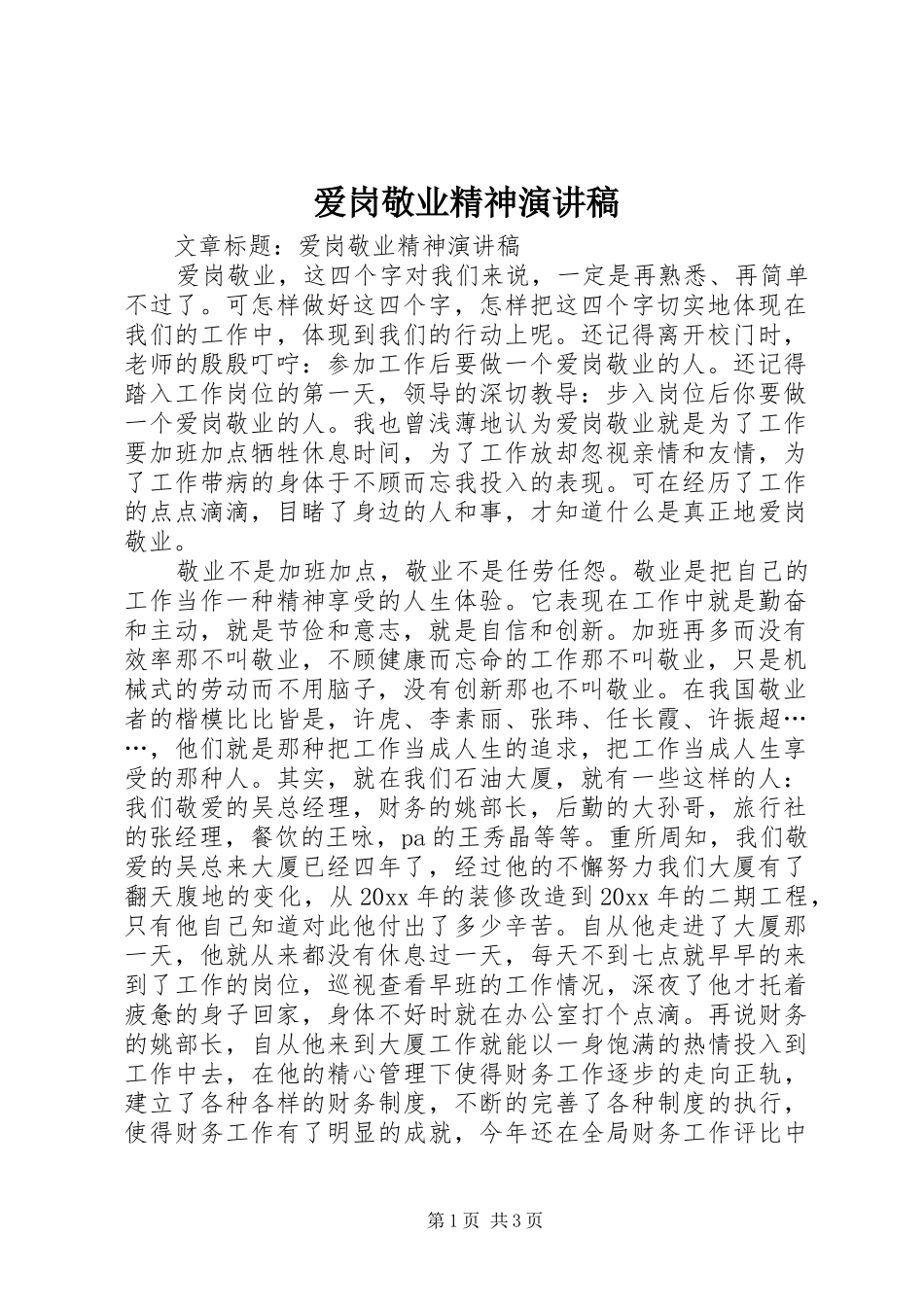 爱岗敬业精神演讲稿范文_第1页