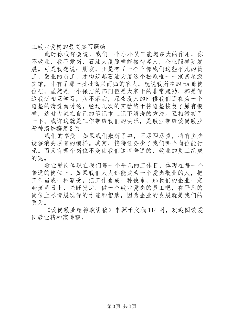 爱岗敬业精神演讲稿范文_第3页