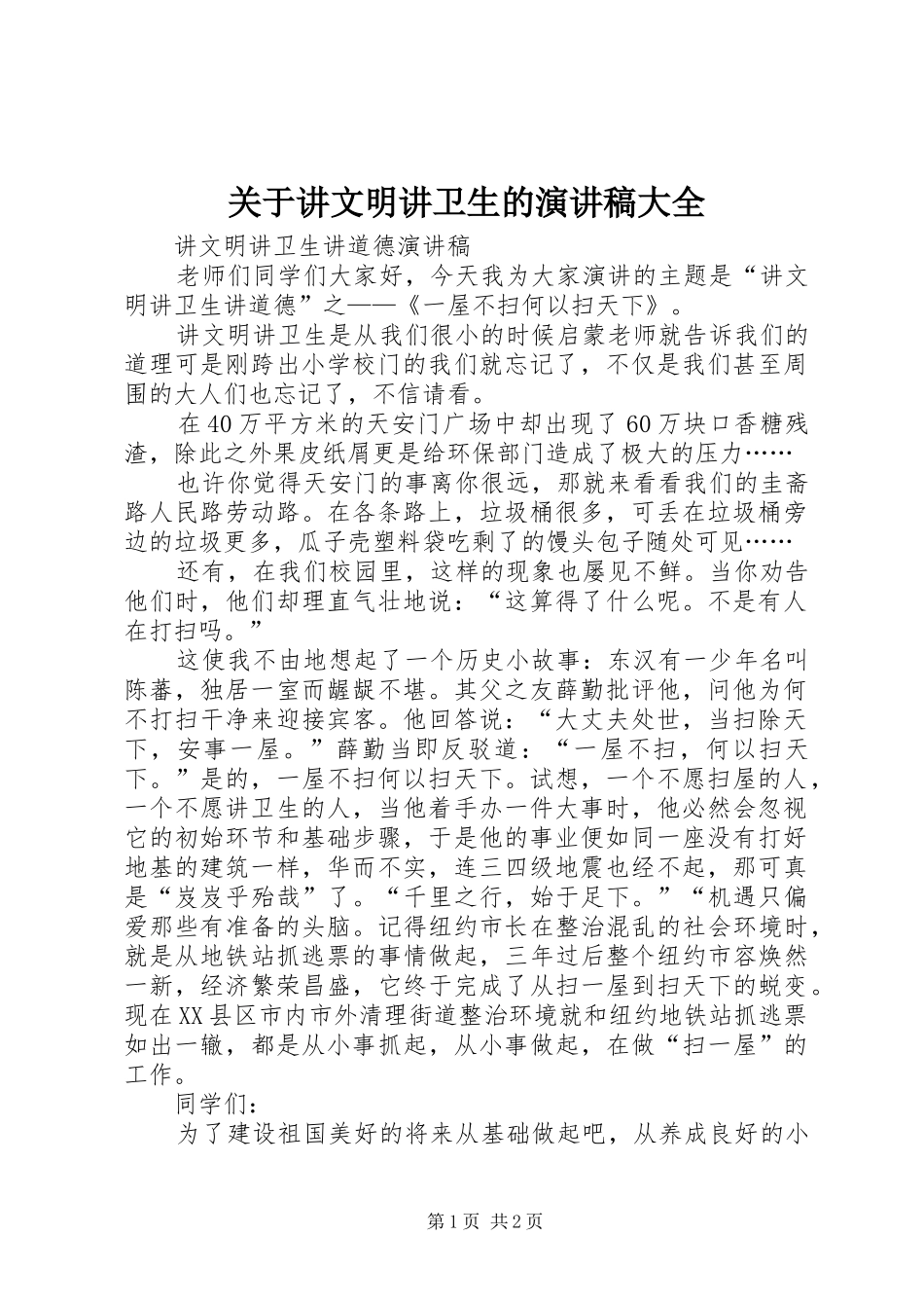 关于讲文明讲卫生的演讲致辞大全_第1页